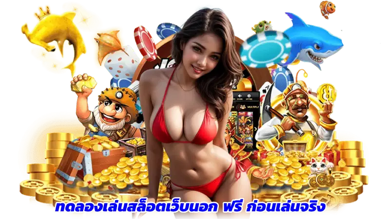 ทดลองเล่นสล็อตเว็บนอก ฟรี-1
